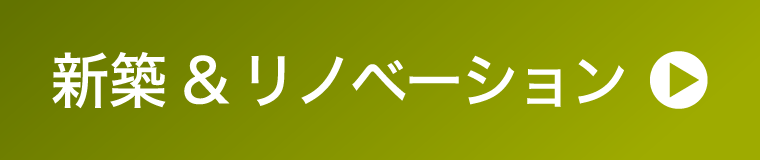 新築&リノベーション