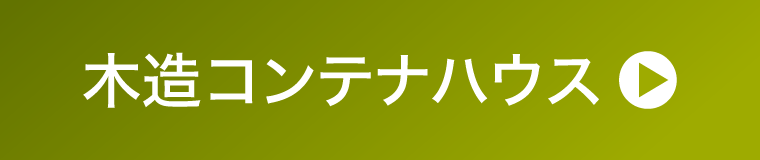 木造コンテナハウス