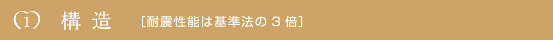 1.構造 [耐震構造は基準法の3倍]