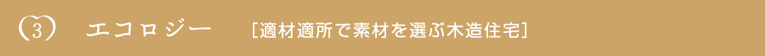 3.エコロジー [適材適所で素材を選ぶ木造住宅]